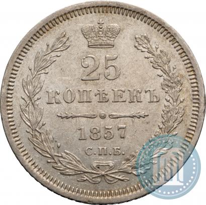 Фото 25 копеек 1857 года СПБ-ФБ 