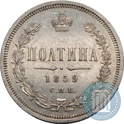 Фото Полтина 1859 года СПБ-ФБ 