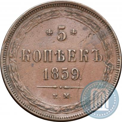 Picture 5 kopecks 1859 year ЕМ "Type of 1860-1867"