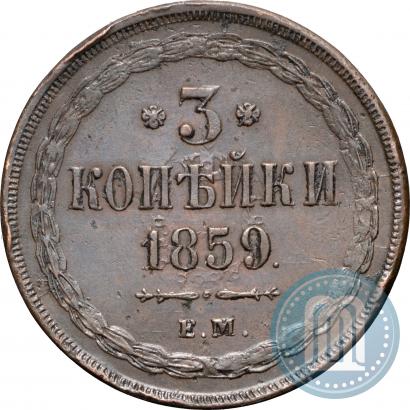Фото 3 копейки 1859 года ЕМ "Тип 1849-1857"
