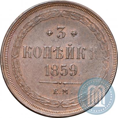 Фото 3 копейки 1859 года ЕМ "Тип 1860-1867"