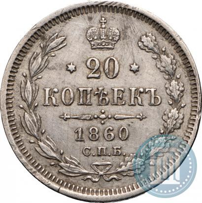 Фото 20 копеек 1860 года СПБ-ФБ "Тип 1861-1866"