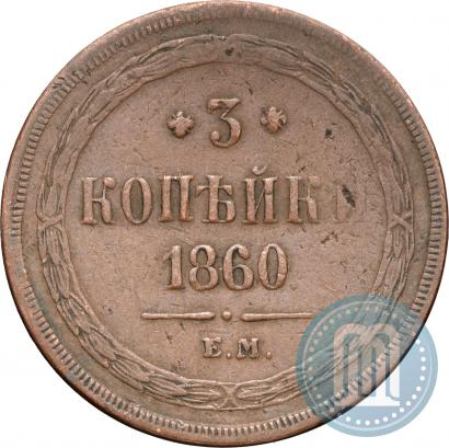 Фото 3 копейки 1860 года ЕМ 