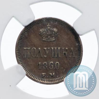 Фото Полушка 1860 года ЕМ 