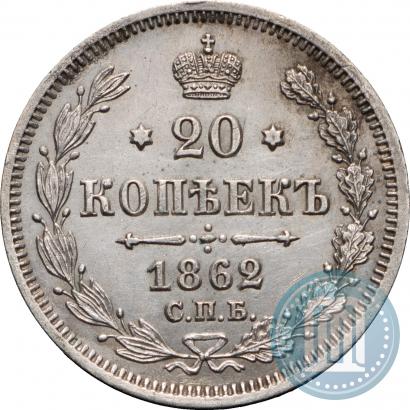 Фото 20 копеек 1862 года СПБ-МИ 