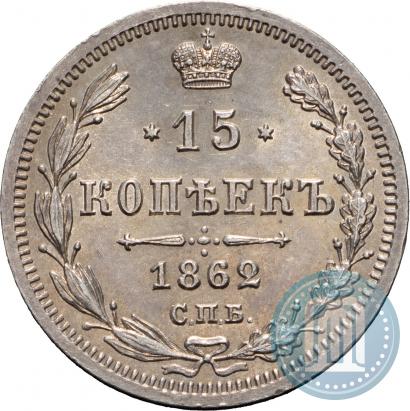Фото 15 копеек 1862 года СПБ-МИ 
