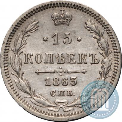 Фото 15 копеек 1863 года СПБ-АБ 