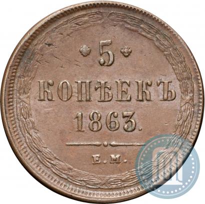 Фото 5 копеек 1863 года ЕМ 