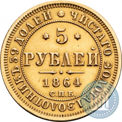 Фото 5 рублей 1864 года СПБ-АС 