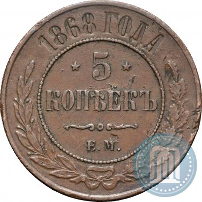 Фото 5 копеек 1868 года ЕМ 