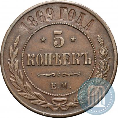 Фото 5 копеек 1869 года ЕМ 