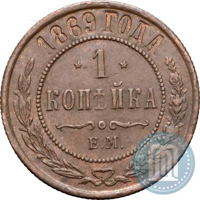 Фото 1 копейка 1869 года ЕМ 