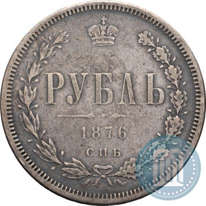 Фото 1 рубль 1876 года СПБ-НІ 