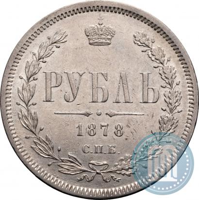 Фото 1 рубль 1878 года СПБ-НФ 
