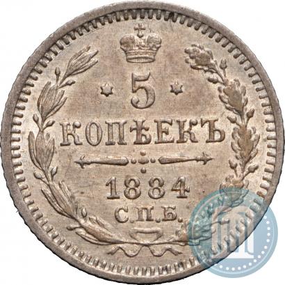 Фото 5 копеек 1884 года СПБ-АГ 