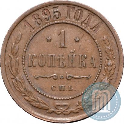 Фото 1 копейка 1895 года СПБ 
