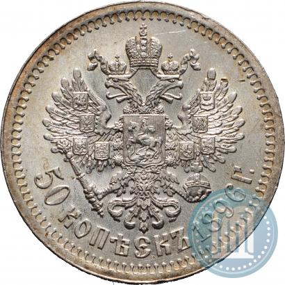 Фото 50 копеек 1896 года (*) 