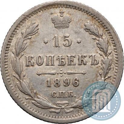Фото 15 копеек 1896 года СПБ-АГ 