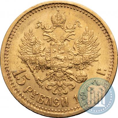 Фото 15 рублей 1897 года (АГ) 
