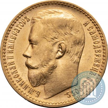 Фото 15 рублей 1897 года (АГ) 