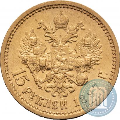 Фото 15 рублей 1897 года (АГ) 