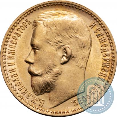 Фото 15 рублей 1897 года (АГ) 
