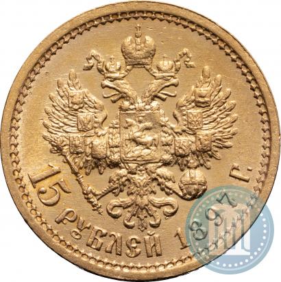 Фото 15 рублей 1897 года (АГ) 