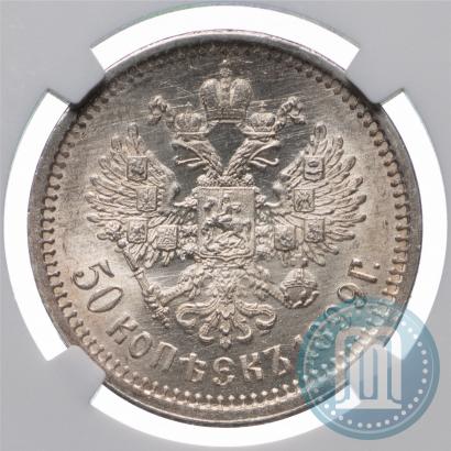 Фото 50 копеек 1899 года (ЭБ) 