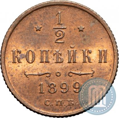 Фото 1/2 копейки 1899 года СПБ 
