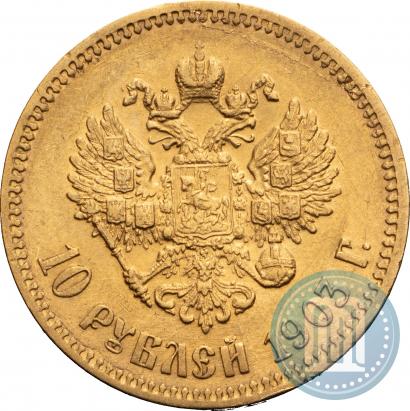 Picture 10 roubles 1903 year (АР) 