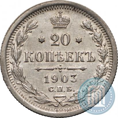 Фото 20 копеек 1903 года СПБ-АР 