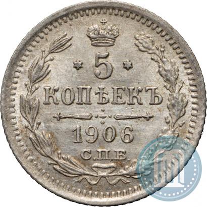 Фото 5 копеек 1906 года СПБ-ЭБ 