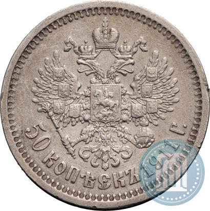 Фото 50 копеек 1911 года (ЭБ) 