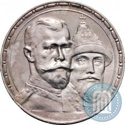 Фото 1 рубль 1913 года (ВС) "В память 300-летия дома Романовых"