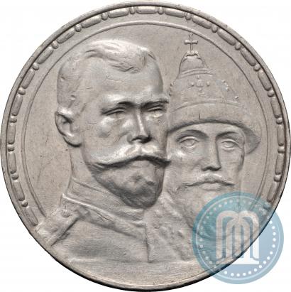 Фото 1 рубль 1913 года (ВС) "В память 300-летия дома Романовых"