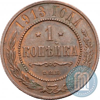 Фото 1 копейка 1913 года СПБ 