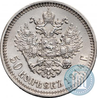 Фото 50 копеек 1914 года (ВС) 