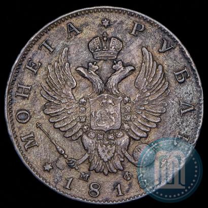 Фото 1 рубль 1815 года СПБ-МФ 