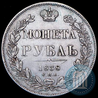 Фото 1 рубль 1838 года СПБ-НГ 
