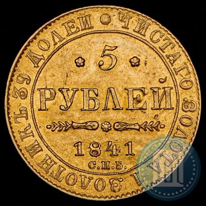 Picture 5 roubles 1841 year СПБ-АЧ 