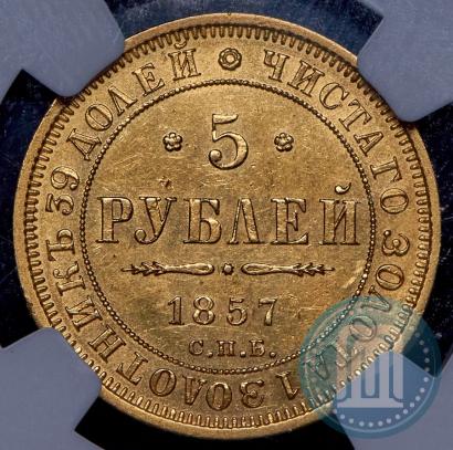 Фото 5 рублей 1857 года СПБ-АГ 