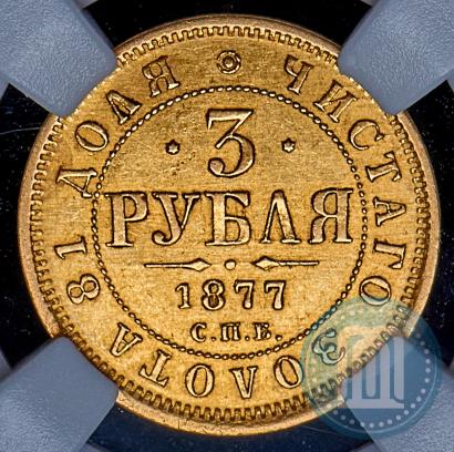 Фото 3 рубля 1877 года СПБ-НФ 