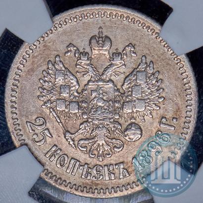 Фото 25 копеек 1896 года  