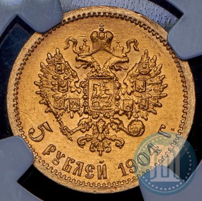 Фото 5 рублей 1904 года (АР) 