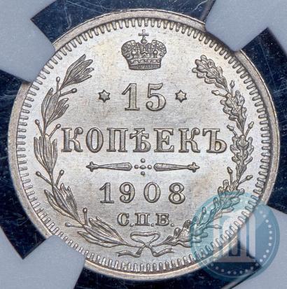 Фото 15 копеек 1908 года СПБ-ЭБ 