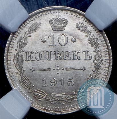 Фото 10 копеек 1915 года ВС 