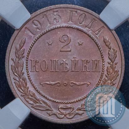 Фото 2 копейки 1915 года  