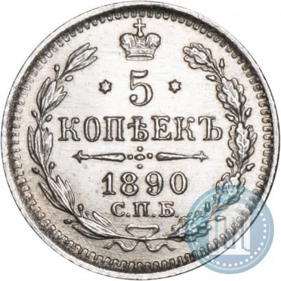 Фото 5 копеек 1890 года СПБ-АГ 