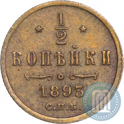 Picture 1/2 kopeck 1893 year СПБ 