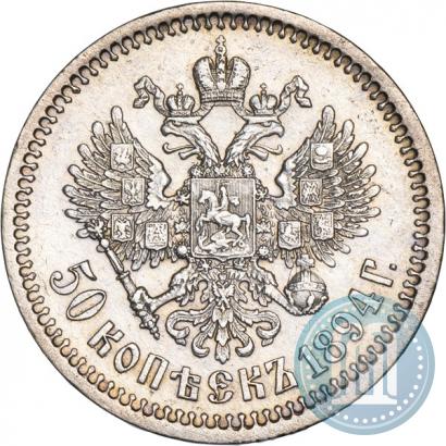 Фото 50 копеек 1894 года (АГ) 